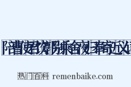 陪曹使君饮郭别乘舍夜归奉寄近义词是什么意思的图片